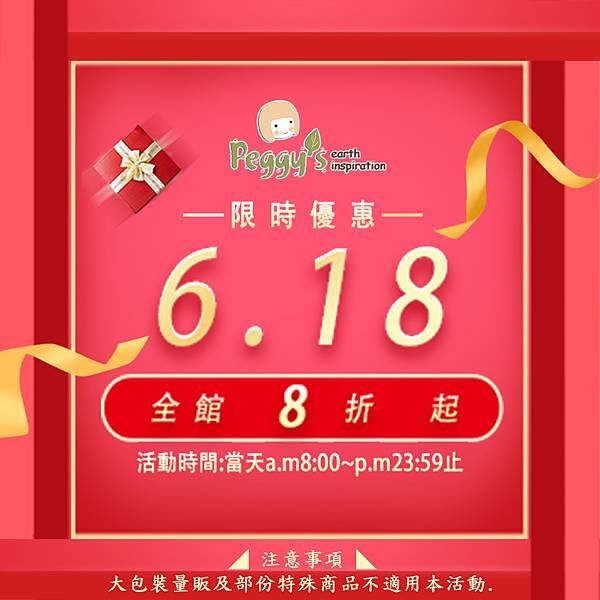 618限時快閃優惠，全館8折起~只到23:59喔!