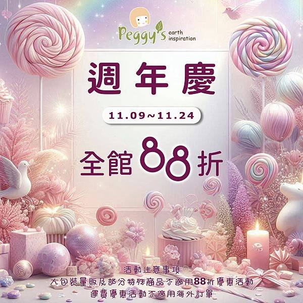 Peggy&apos;s 周年慶開跑~全館88折!