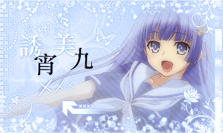 誘宵美九.png