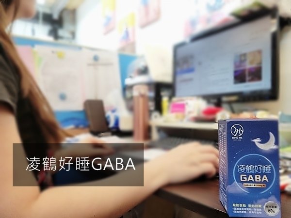 輕鬆夢周公,不再翻來覆去.凌鶴好睡GABA.幫助入睡