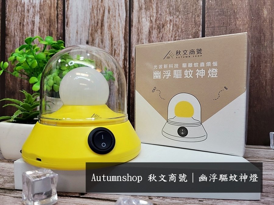 Autumnshop 秋文商號｜幽浮驅蚊神燈