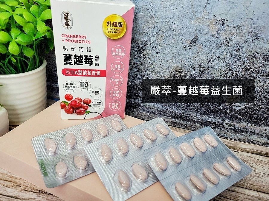 嚴萃-蔓越莓益生菌xD甘露糖.益生菌推薦.蔓越莓.女性保養