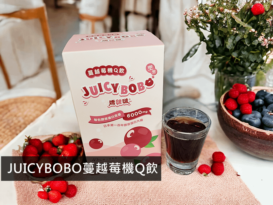 #廣告人所打造的膠原蛋白#JUICYBOBO蔓越莓機Q飲#膠原蛋白#膠原蛋白推薦#膠原蛋白補充#一留選物網#膠原蛋白補充推薦#用喝的膠原蛋白#廣告人推薦的膠原蛋白#膠原蛋白用喝的