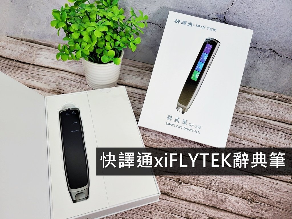 【翻譯推薦】快譯通xiFLYTEK辭典筆，AI翻譯助教，讓孩