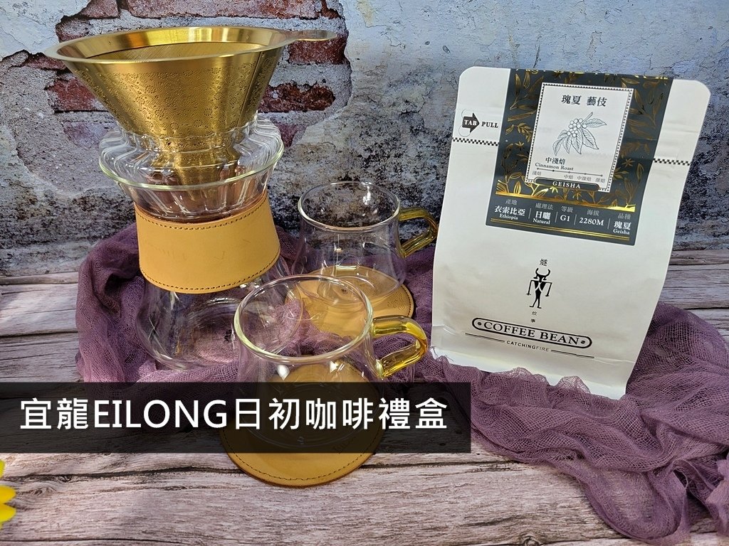 【咖啡】想來杯手沖咖啡嗎? 自己沖泡的最對味~  宜龍EIL