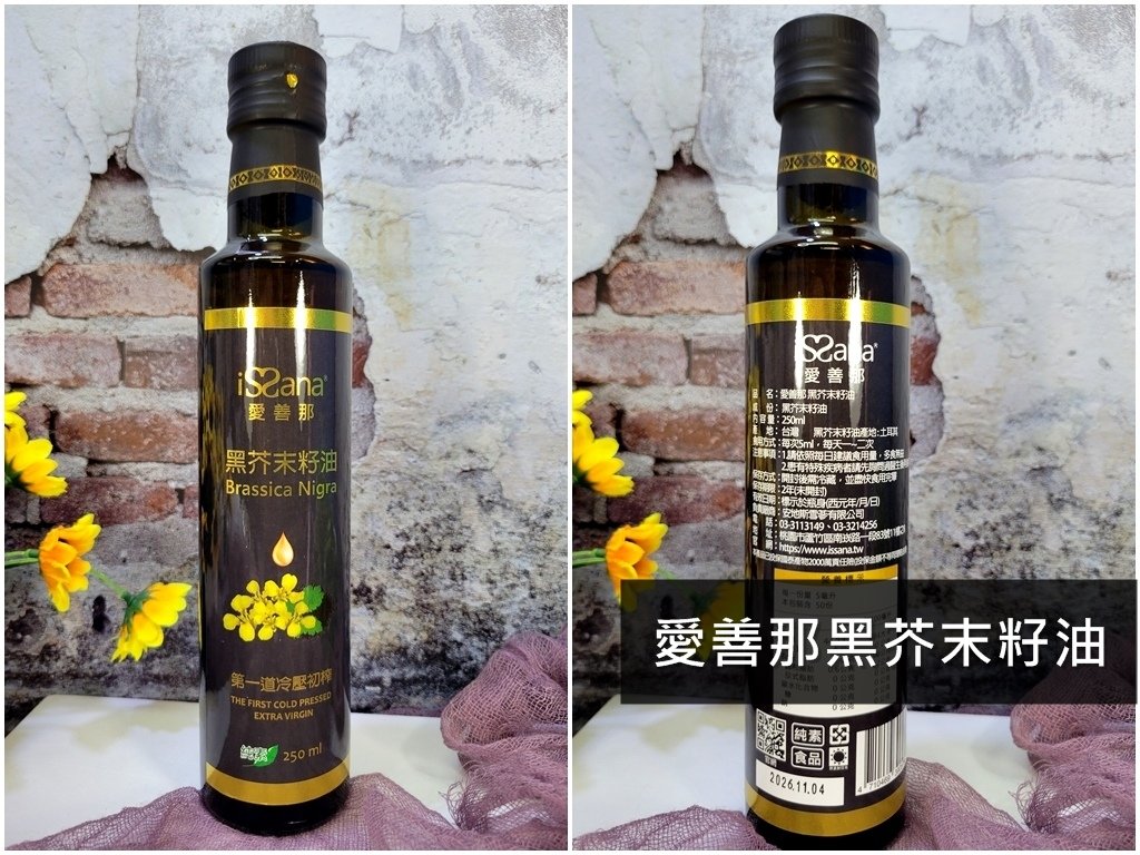 【好油】愛善那黑芥末籽油：我的健康飲食新選擇！