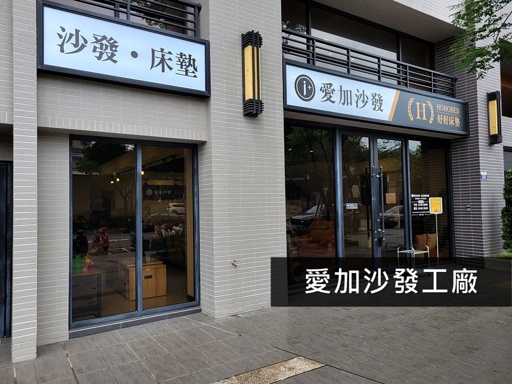 【家具】台中沙發推薦 | 愛加沙發工廠，給你家的感覺與溫度，