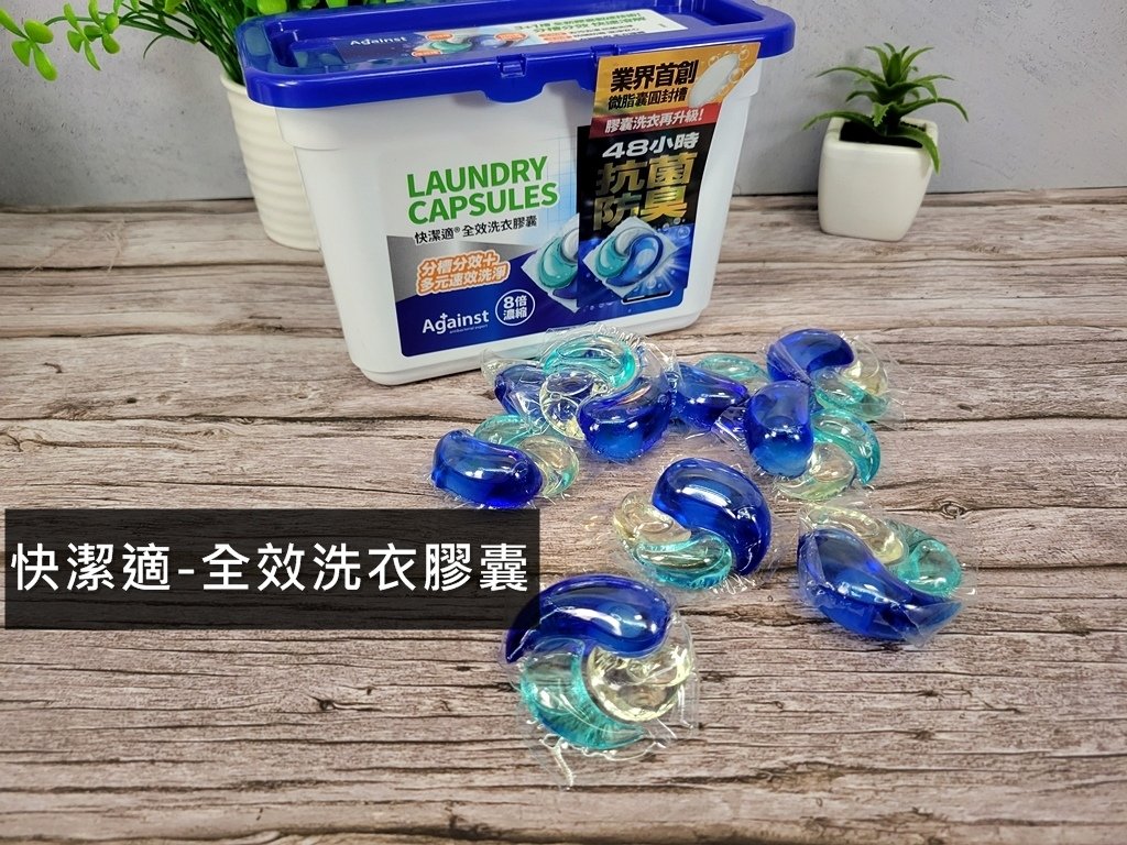 【洗衣】育兒家庭必備｜洗衣一次搞定、去污又除臭！快潔適全效洗
