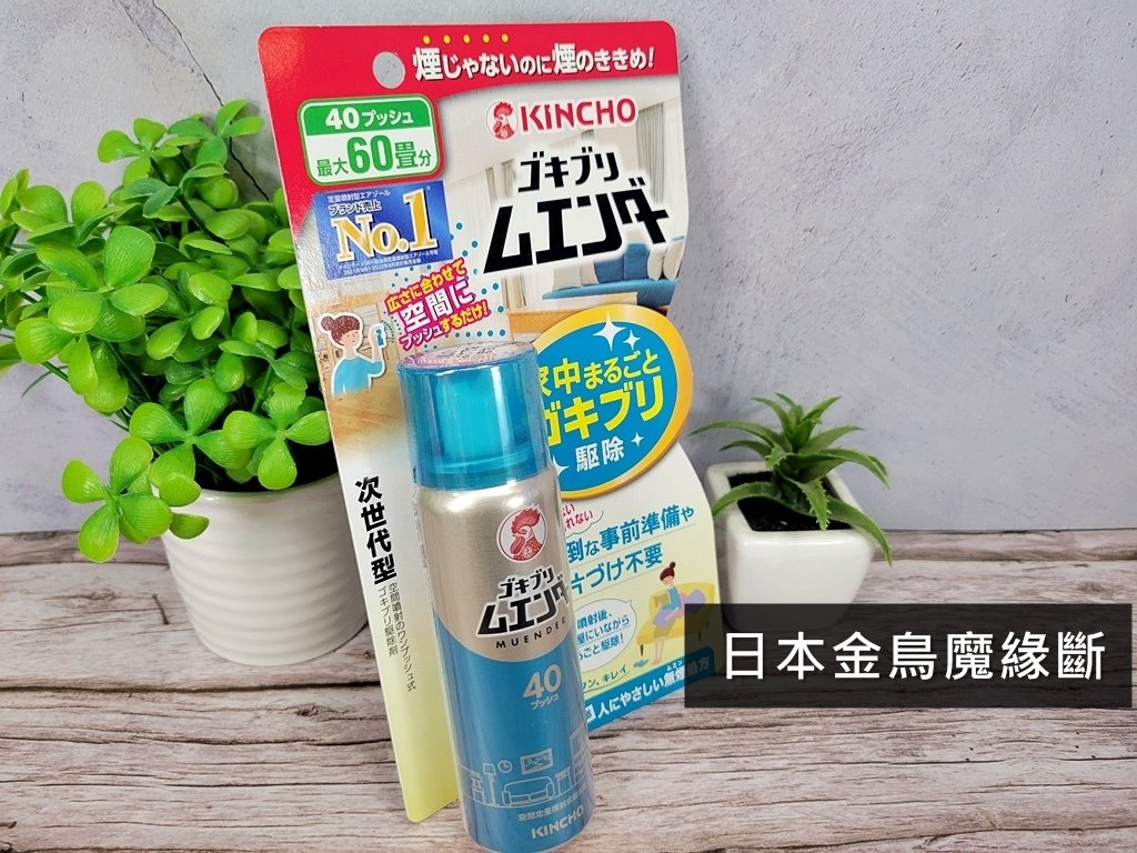 【除蟑】不用再封窗點水煙！日本金鳥魔緣斷為什麼是除蟑螂首選?