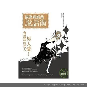 【閱讀筆記】 銀座媽媽桑說話術  防疫宅看書