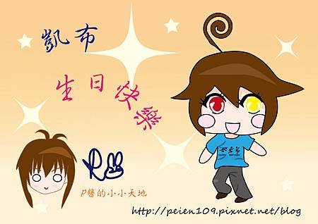 凱布的生日賀圖