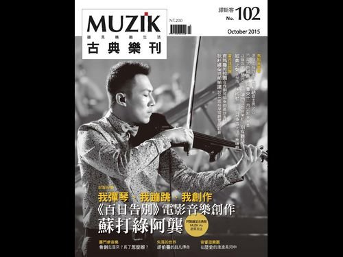 【雜誌】《MUZIK‧古典樂刊》2015年10月號／我彈琴、我蹦跳、我創作《百日告別》電影音樂創作 蘇打綠阿龔.jpg