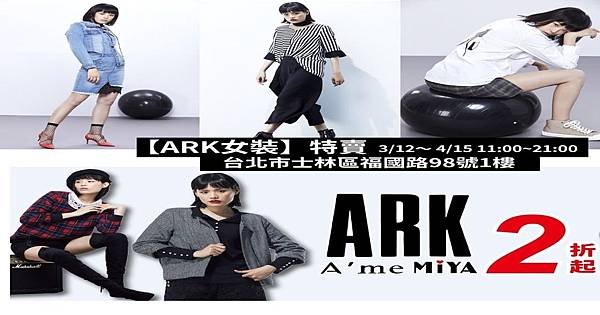 士林【ARK女裝】特賣會，全館2折起~流行女裝、舒適、俐落、