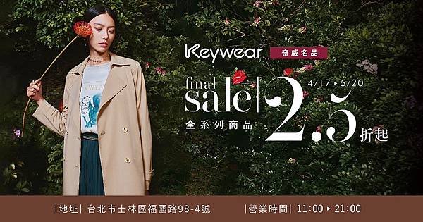 士林區【Keywear奇威】特賣會，全館2.5折起～氣質、大