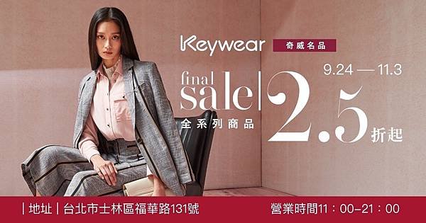 士林區【Keywear奇威名品】特賣會~全館2.5折～氣質大