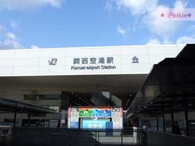 關西空港駅