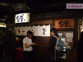 京都駅10F寶屋拉麵