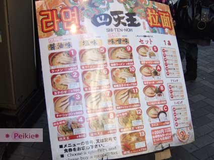 四天王拉麵門口的Menu