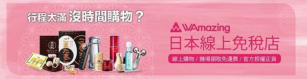 【WAmazing】購物分潤Banner_3A.jpg