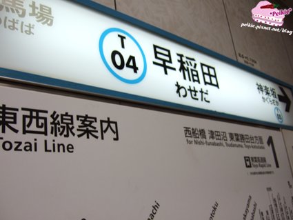 早稻田駅