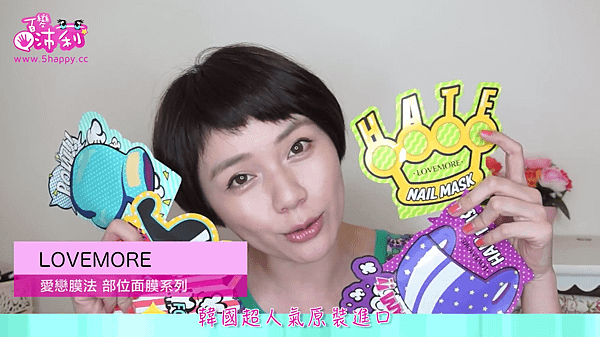 沛莉 LOVEMORE愛戀膜法 部位面膜系列