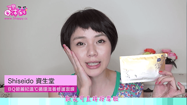 沛莉  資生堂BQ碧麗妃的溫℃循環滋養修護面膜