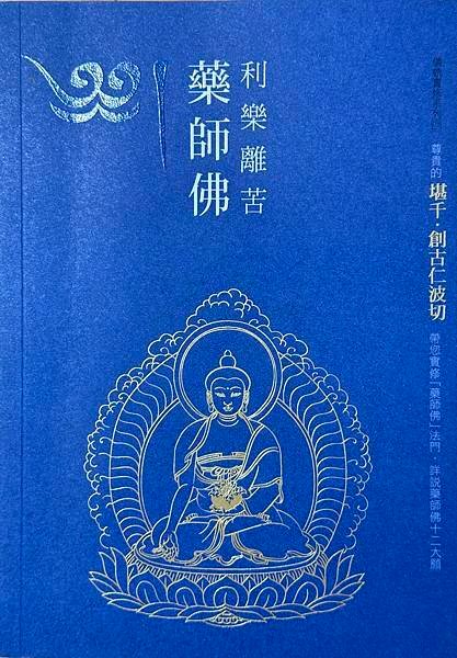 創古藥師佛書.jpg