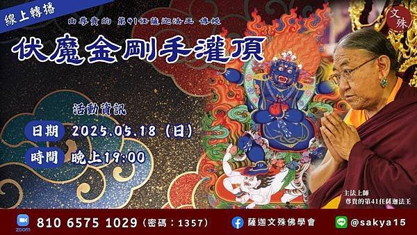 薩迦法王伏魔金剛手菩薩大灌頂 20250518.jpg
