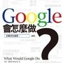 Google會怎麼做？.jpg