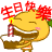 生日快樂.gif