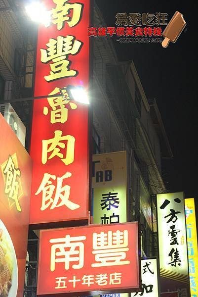 南豐魯肉飯裕誠店