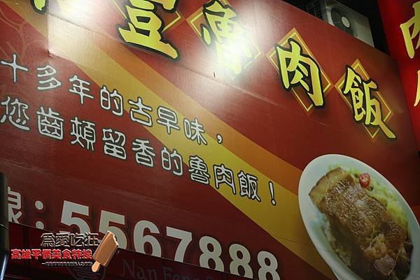 南豐魯肉飯裕誠店