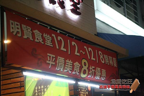 明賢食堂