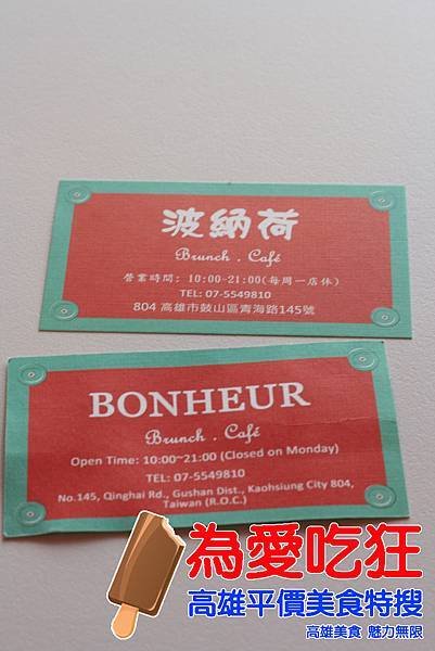 波納荷下午茶