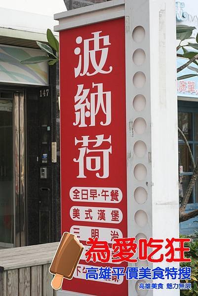 波納荷下午茶