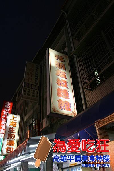 好朋友拉麵館