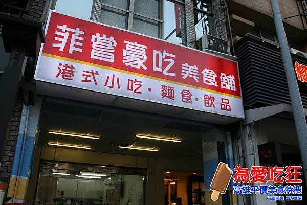 菲嘗豪吃公仔麵