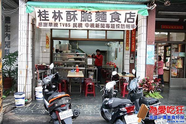 西子灣桂林酥脆麵