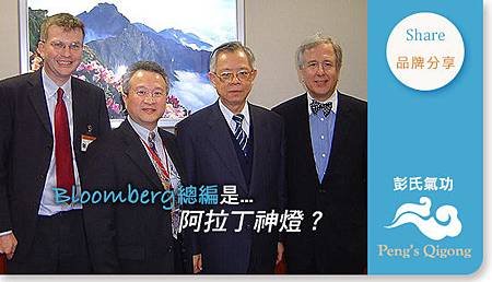 彭氏氣功blog_banner＿bloomberg