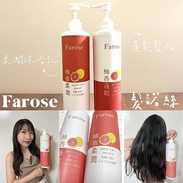 【Farose髮諾絲×柚香洗沐】沐浴在柚香中♡開箱 柚香蓬鬆