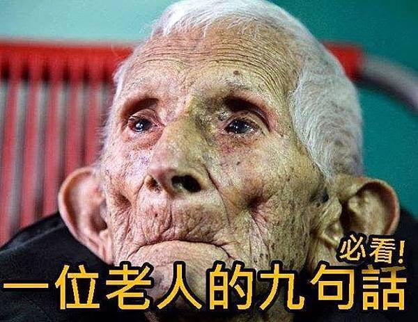 一位老人的９句話.jpg