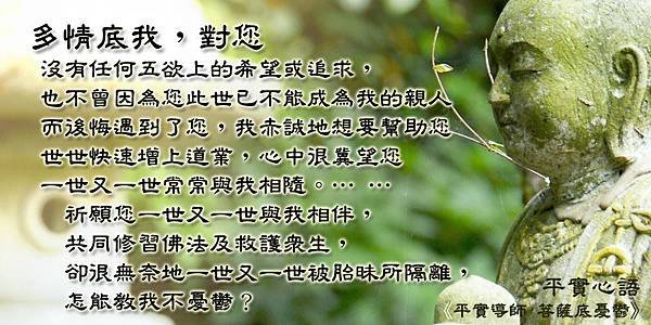 平實心語-多情的我救護眾生04092014_3_V2.jpg