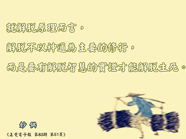 3. 解脫原理0430.png