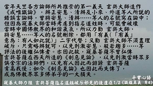 窺基大師力阻玄奘菩薩指名道姓破斥邪見的後遺症1 .jpg