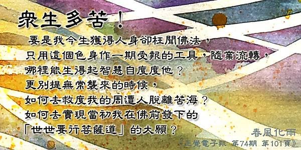 35. 0830眾生多苦 自度度他_-_里.jpg