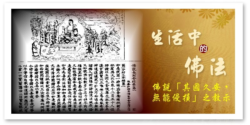 佛說「其國久安，無能侵損」之教示.jpg