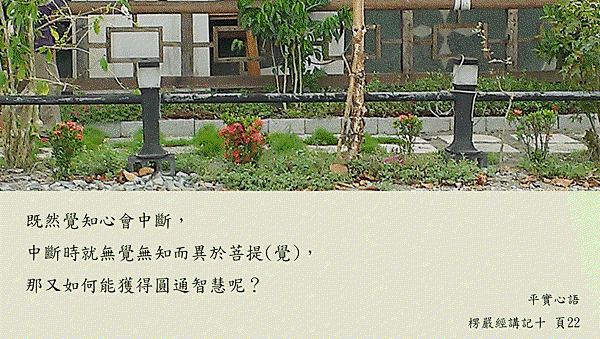 20150608覺知心會中斷如何圓通.gif