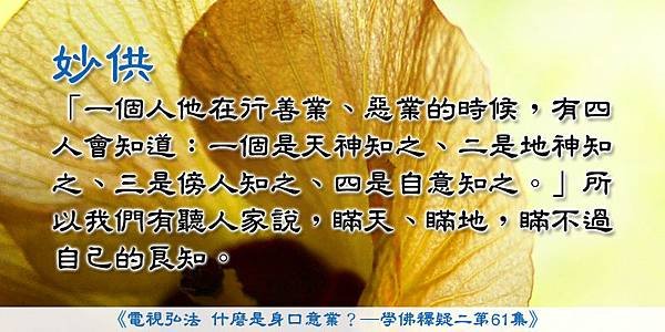 20150731起心動念難以欺瞞.jpg