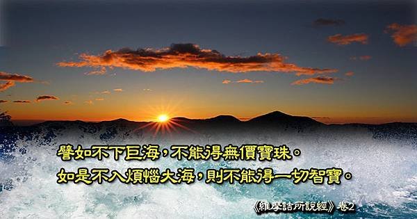 2)20151110入煩惱大海，能得一切智寶.jpg