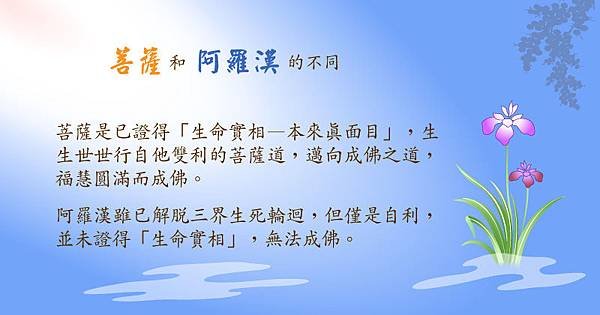 0302聞熏佛法正知見菩薩 阿羅漢的不同.jpg